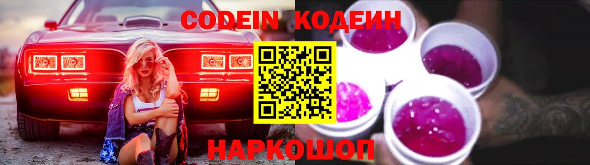 Кодеин Purple Drank Коряжма